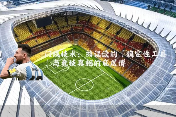 门线技术：被误读的「确定性工具」与竞技真相的底层博弈