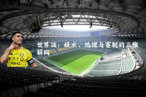 世界波:技术、地理与赛制的三维解构