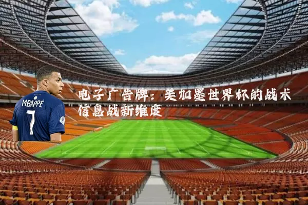 电子广告牌：美加墨世界杯的战术信息战新维度