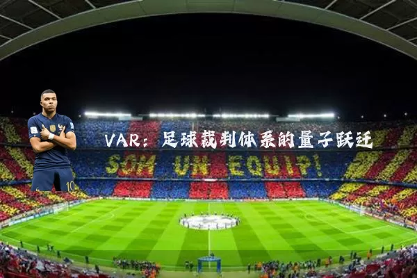 VAR:足球裁判体系的量子跃迁