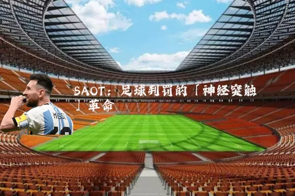SAOT:足球判罚的「神经突触」革命
