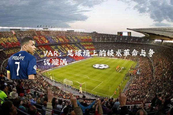 VAR:足球场上的技术革命与争议漩涡