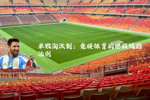 单败淘汰制：竞技体育的终极残酷法则