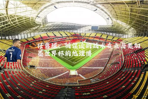 任意球:被误读的战术支点与美加墨世界杯的地理博弈