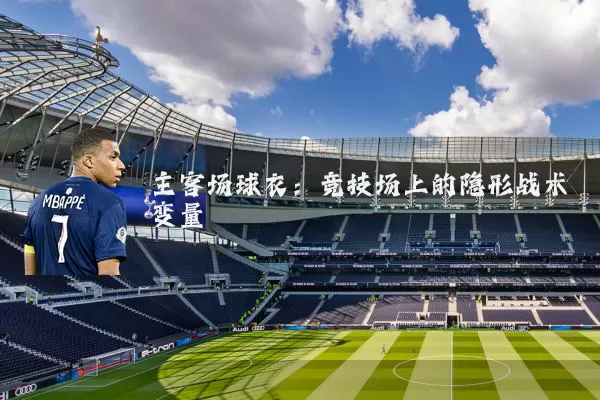 主客场球衣：竞技场上的隐形战术变量