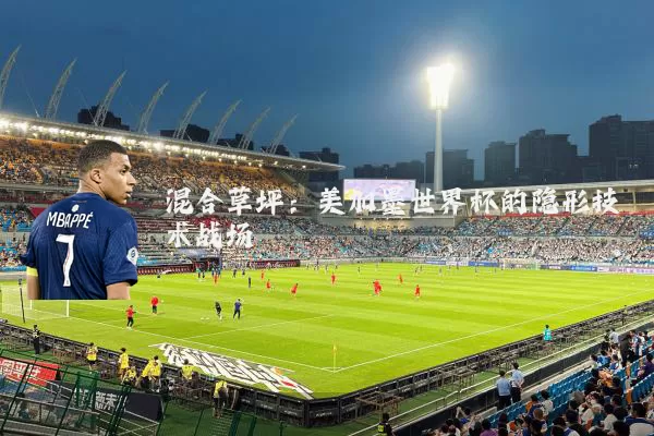 混合草坪:美加墨世界杯的隐形技术战场