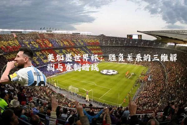 美加墨世界杯：胜负关系的三维解构与赛制暗线