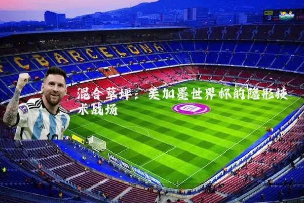 混合草坪：美加墨世界杯的隐形技术战场