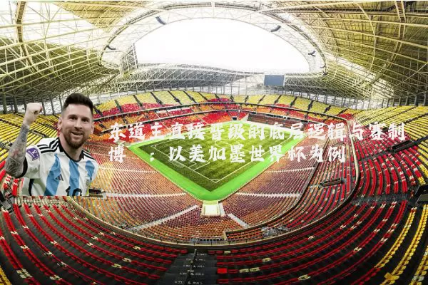 东道主直接晋级的底层逻辑与赛制博弈：以美加墨世界杯为例