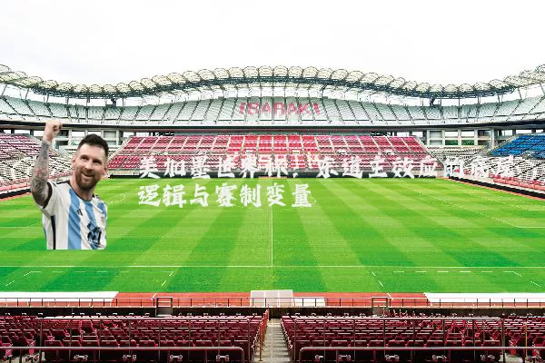 美加墨世界杯:东道主效应的底层逻辑与赛制变量