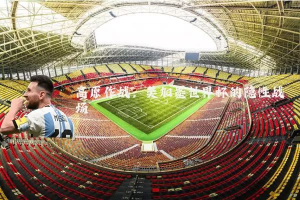 高原作战：美加墨世界杯的隐性战场