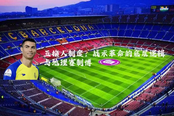 五换人制度：战术革命的底层逻辑与地理赛制博弈