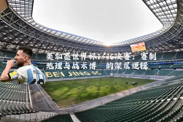 美加墨世界杯1/16决赛:赛制地理与战术博弈的深层逻辑