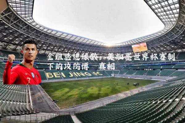 全组总进球数:美加墨世界杯赛制下的攻防博弈真相