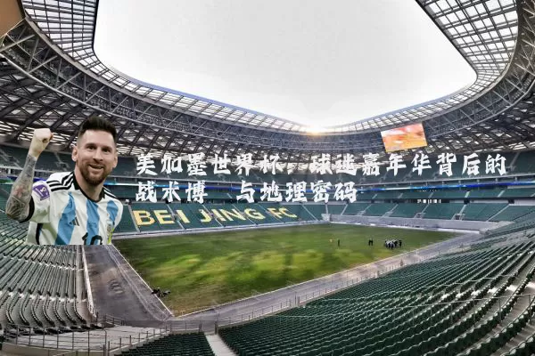 美加墨世界杯:球迷嘉年华背后的战术博弈与地理密码