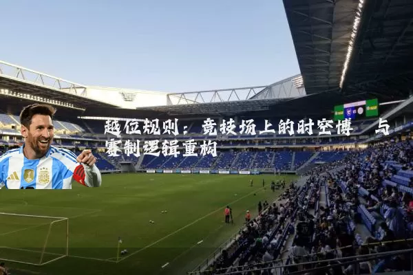 越位规则：竞技场上的时空博弈与赛制逻辑重构