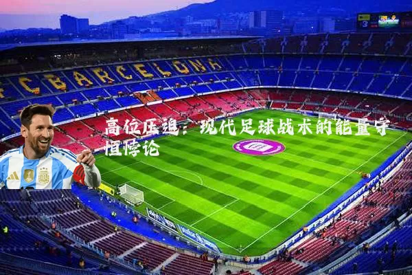 高位压迫:现代足球战术的能量守恒悖论