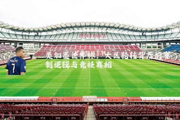 美加墨世界杯：大区轮转背后的赛制逻辑与竞技真相