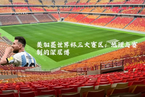 美加墨世界杯三大赛区：地理与赛制的深层博弈