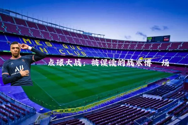 点球大战:被误读的战术博弈场