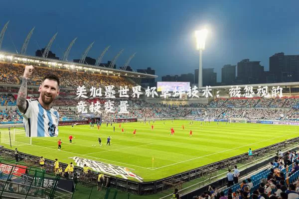 美加墨世界杯草坪技术：被忽视的竞技变量
