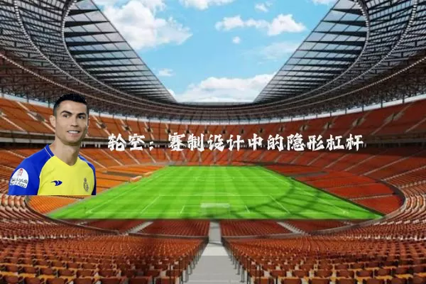 轮空：赛制设计中的隐形杠杆