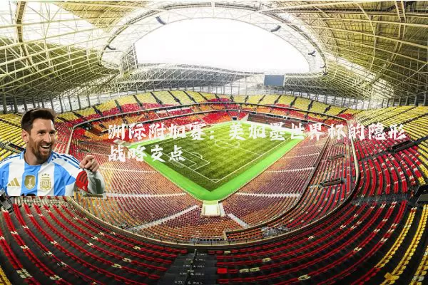 洲际附加赛:美加墨世界杯的隐形战略支点