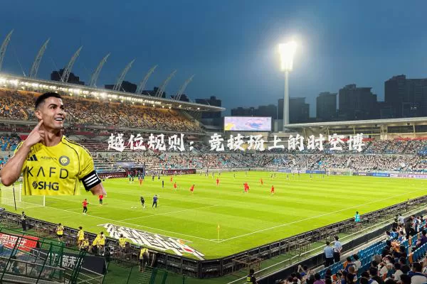 越位规则:竞技场上的时空博弈
